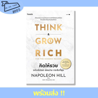 หนังสือ คิดให้รวย ฉบับอัปเดต ย่อยง่าย กระชับที่สุด ผู้เขียน Napoleon Hill สำนักพิมพ์ อมรินทร์ How to #อ่านไปเถอะBook