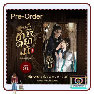 Pre-Order ชายาใบ้ เล่ม 1 (การ์ตูน) Qiang Tang#Hermit Books#วาย#ReadAbook