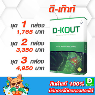 ดีเก๊าท์ (D-KOUT) - [D SHOP 98 - ส่งเร็วมาก รับประกันแท้ 100%]