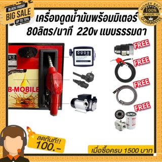 เครื่องดูดน้ำมันพร้อมมิเตอร์ 220v แบบธรรมดา 80ลิตร/นาที (ยกเว้นน้ำมันเบนซิน)