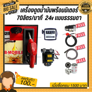 เครื่องดูดน้ำมันพร้อมมิเตอร์ 24v แบบธรรมดา 70ลิตร/นาที (ยกเว้นน้ำมันเบนซิน)