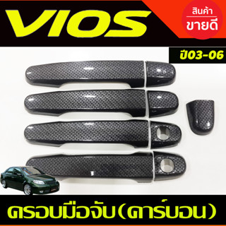 ครอบมือจับประตู ครอบมือเปิดประตู ลายคาร์บอน Vios 2003 2004 2005 2006