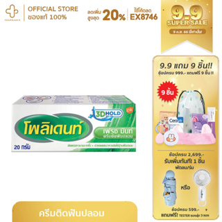 POLIDENT ครีมติดฟันปลอม  20 g./ 60 g./ หลอด ครีมติดฟันปลอมโพลิเดนท์ช่วยยึดฟันปลอมให้ติดกระชับกับเหงือก