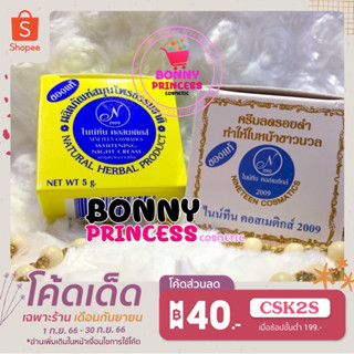 ครีมไนท์ทีน คอสเมติก 2009 (ของแท้  12 ตลับ 420 บาท)