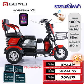 Gowei รถสามล้อไฟฟ้า1000W จักรยานไฟฟ้า3ล้อ รถไฟฟ้าสามล้อ มอไซไฟฟ้า แถมฟรีแบตเตอรี่4ก้อน ไฟเลี้ยว-กระจก electric bike