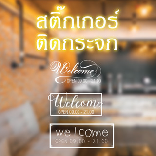 สติ๊กเกอร์ ติดกระจก ตกแต่งร้าน welcome