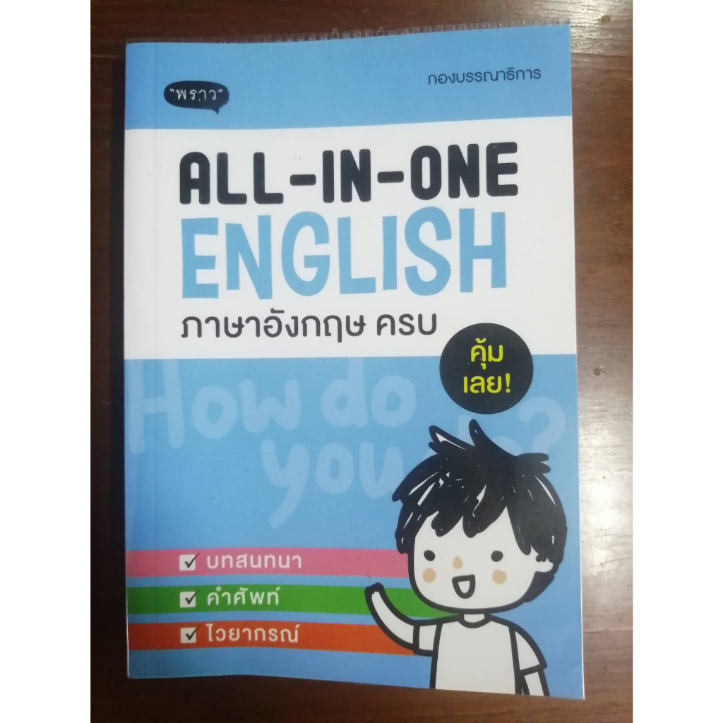 "All-In-One English ภาษาอังกฤษครบ" หนังสือมือสอง เหมือนใหม่