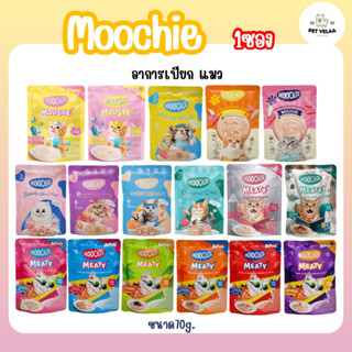 (1 ซอง)Moochie มูชี่ อาหารเปียกแมว สูตรบำรุงสุขภาพ /Meaty ขนาด 70g. จำนวน 1 ซอง