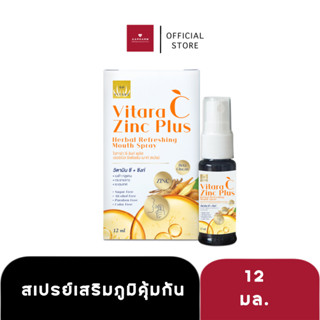 ￼Vitara C Zinc Plus Herbal Refreshing Mouth Spray | ไวทาร่า สเปรย์เสริมสร้างภูมิคุ้มกันปราศจากน้ำตาล (ขนาด 12 ml)