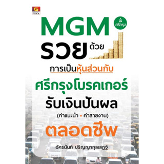 (พร้อมส่ง) หนังสือ MGM รวยด้วยการเป็นหุ้นส่วนกับศรีกรุงโบรคเกอร์ ผู้เขียน: อัครนันท์ ปริญญากุลเสฏฐ์ เกรทไอเดีย