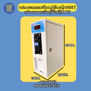 กล่องหยอดเหรียญโต๊ะสนุ๊ก MoreNiceTech MNT