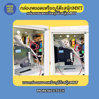 กล่องหยอดเหรียญโต๊ะสนุ๊ก MoreNiceTech MNT