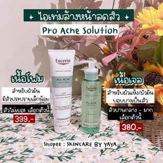 ไอเท่มล้างหน้าลดสิว ยูเซอริน เจลล้างหน้า โฟมล้างหน้า Eucerin Pro Acne Solution