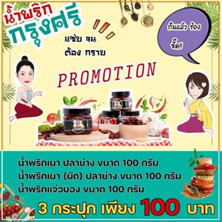 โปร ซื้อน้ำพริก กระปุก 100 กรัม 3 กระปุก เพียง 100 บาท