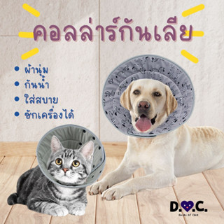 คอลล่าร์กันเลีย ปลอกคอกันเลีย แบบนิ่ม น้ำหนักเบา กันน้ำ ปรับขนาดได้ ก้นลึก กันแทะ กันเลีย กันเกา