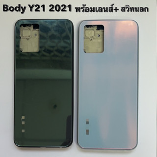 บอดี้ชุด เครสกลาง+เลนส์+สวิทนอก สำหรับ Vivo Y21 2021