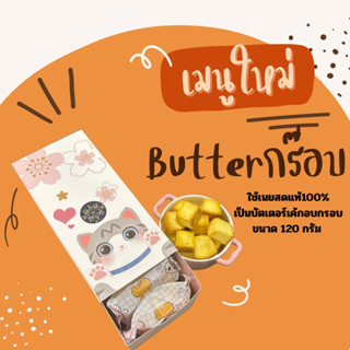 Mulberry Bakery เมนูใหม่Butterกร๊อบ ขนาด 120 กรัม