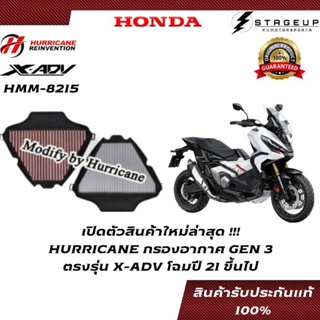 ใหม่ HURRICANE กรองอากาศ X-ADV750 โฉมปัจจุบัน ปี 21 ขึ้นไป แต่ง เพิ่มแรงม้า ล้างได้ HMM-8215