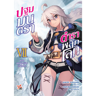 ปฐมมนตรา ตำราพลิกโลก เล่ม 1 - 7 (นิยาย ไลท์โนเวล มือหนึ่ง) by unotoon