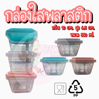 [ยกโหล 12 ชิ้น] Food Grade กล่องใสพลาสติก 550 ml ทรงสี่เหลี่ยม กล่องพลาสติกเอนกประสงค์ กล่องใส่อาหาร เข้าไมโครเวฟได้