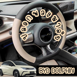 (พร้อมส่งในไทย🇹🇭) ปลอกพวงมาลัย BYD DOLPHIN