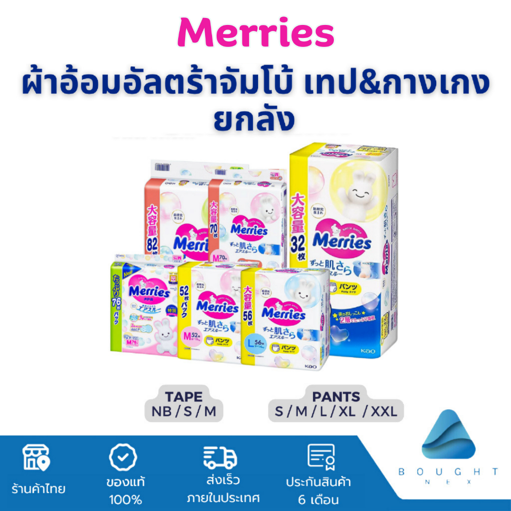 [ยกลัง] Merries Ultra Jumbo เมอร์รี่ส์ ผ้าอ้อมสำเร็จรูป รุ่นอัลตร้าจัมโบ้ เทป&กางเกง นุ่มพิเศษ Made in Japan