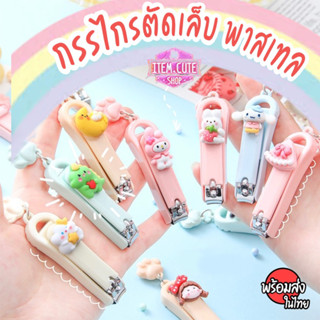 กรรไกรตัดเล็บสีพาสเทส ติดตัวการ์ตูน น่ารักๆ พร้อมส่งค่ะ