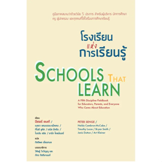 โรงเรียนแห่งการเรียนรู้ Schools that learn A Fifth Discipline Fieldbook for Educators, Parents, and Everyone Who Cares A