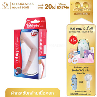 Tubigrip 2-Ply Elbow พยุงศอก สำหรับสวมเพื่อป้องกันและบรรเทาอาการปวดเมื่อย เคล็ด ขัดยอก ลดอาการบวมบริเวณข้อศอก