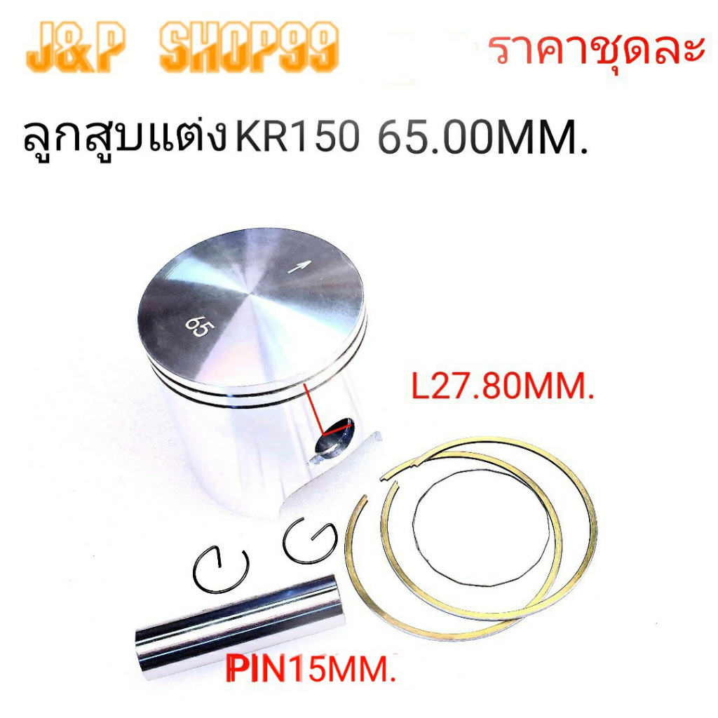ลูกแต่งKR150,ลูกสูบ65มิล,ลูกสสูบKR150 66มิล,ราคาลูกสูบKR150 65มิล,ราคาลูกสูบKR150 66