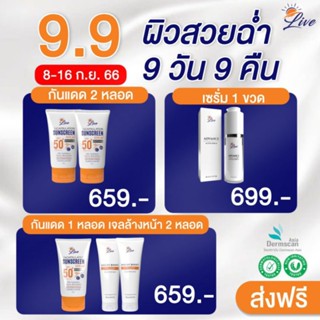 ส่งฟรี⚡เซทหน้าใสไร้ฝ้ากระ เซรั่มลีฟ + เจลล้างหน้า + กันแดดลีฟ Live Sunscreen