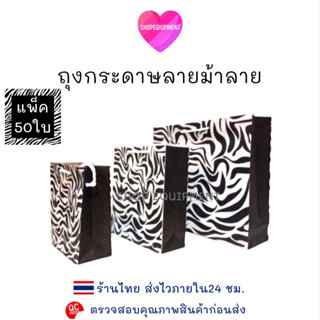 ถุงกระดาษ​ ลายม้าลาย🦓(50ใบ) พร้อมส่ง3​Size​ S,M,Lค่า