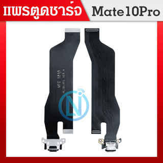 USB Mate 10 Pro/mate10pro อะไหล่สายแพรตูดชาร์จ Charging Connector Port Flex Cable（ได้1ชิ้นค่ะ)