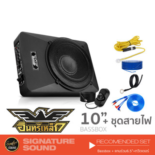 อินทรีเหล็ก SUBBOX BASSBOX ลำโพงซับวูฟเฟอร์ ซับบ๊อก IN-10L /IN-10.2VL เครื่องเสียงรถยนต์