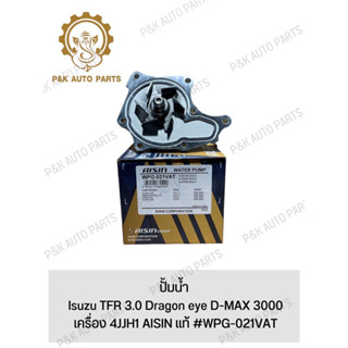 ปั้มน้ำ Isuzu TFR 3.0 Dragon eye D-MAX 3000 เครื่อง 4JJH1 AISIN แท้ #WPG-021VAT