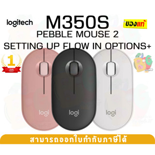 (M350S) BLUETOOTH MOUSE (เมาส์บลูทูธ) LOGITECH คลิกเงียบ แม่นยำ รุปทรงโค้ง มนนุ่ม เชื่อมได้ 3 อุปกรณ์ - 1Y