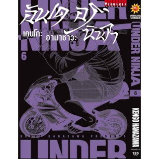 (VBK) อันเดอร์นินจา UNDER NINJA เล่ม 1-6