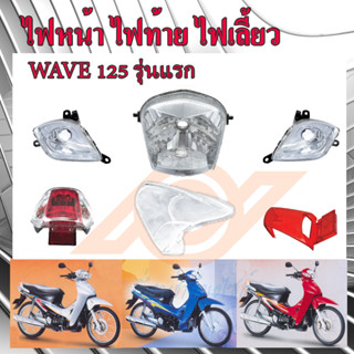 ไฟหน้า ไฟท้าย ไฟเลี้ยว หน้าฉาย WAVE 125 เวฟ125 WAVE125 รุ่นแรก หัวเถิก KPH