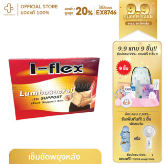 I-FLEX LS Back SUPPORT เข็มขัดพยุงหลังส่วนล่าง แบบผ้าและยางชนิดมีช่องระบายอากาศ