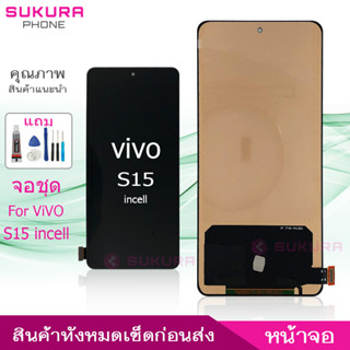 จอชุด vivo S15 (incell สแกนนิ้วไม่ได้)  หน้าจอ vivo S15 จอ ​LCD vivo S15