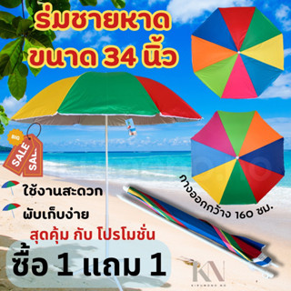 ⛱️ร่มชายหาด🔥ซื้อ1แถม1🔥ขนาด 34นิ้ว สุดคุ้ม ร่มแม่ค้า ร่มขายของ มีuvกันแดด ไม่รวมขาตั้ง ใช้งานสะดวก พับเก็บง่าย น้ำหนักเบา