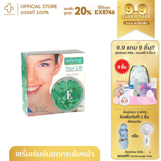 Smooth E Face Lift EXTERNAL สมูทอี แคปซูล ( ขนาด/ 12 Capsule ) Smooth E Face Lift EXTERNAL CAPSULES มีดีอย่างไร