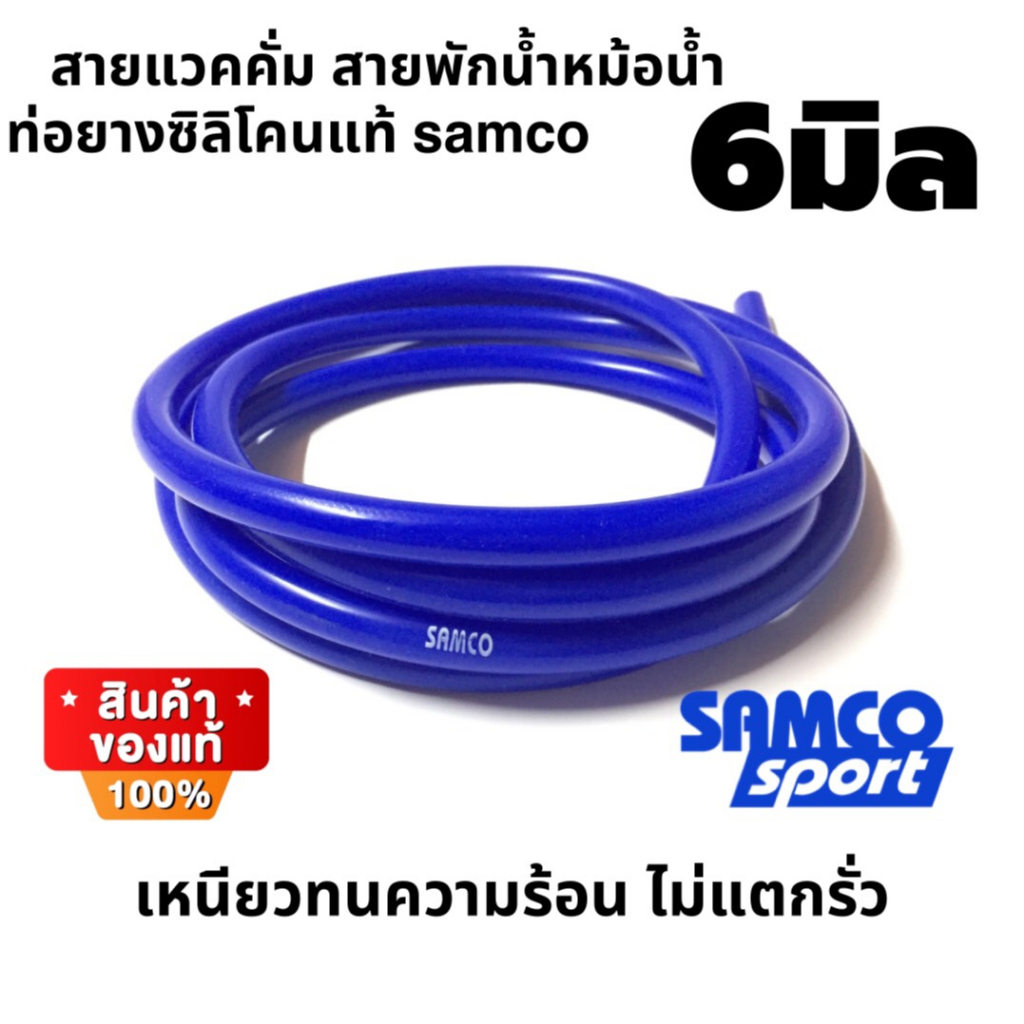 สายแวคคั่ม 6มิล สายพักน้ำหม้อน้ำ ท่อยางซิลิโคน ยี้ห้อ samco ขนาดรูใน 6มิล ทนความร้อน ทนต่อไอน้ำมัน