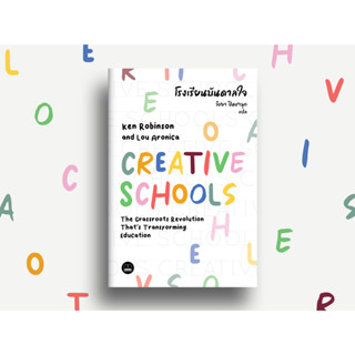 โรงเรียนบันดาลใจ Creative Schools / Ken Robinson and Lou Aronica