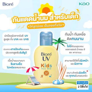 (ของแท้🇯🇵ส่งไวจริง🔥) Biore UV Kids Pure Milk 70 ml ครีมกันแดด บิโอเร ยูวี สูตรอ่อนโยนสำหรับเด็ก ของแท้นำเข้าจากญี่ปุ่น