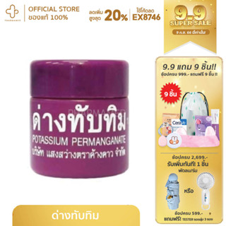 ด่างทับทิม 10g. สำหรับฆ่าเชื้อโรค (Pack3)