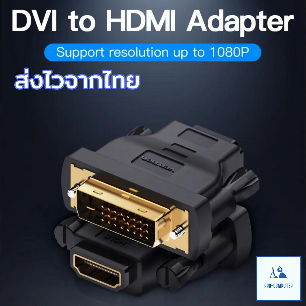 (ส่งไวจากไทย) ตัวแปลงสัญญาณ DVI to HDMI ความละเอียดสูง 1080p - Adapter Converter DVI to HDMI FullHD