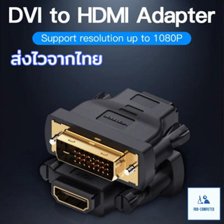 (ส่งไวจากไทย) ตัวแปลงสัญญาณ DVI to HDMI ความละเอียดสูง 1080p - Adapter Converter DVI to HDMI FullHD