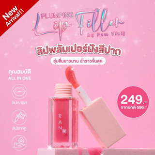 RAN Plumping Lip Filler รัน พลัมปิ้ง ลิป ฟิลเลอร์ ใหม่!