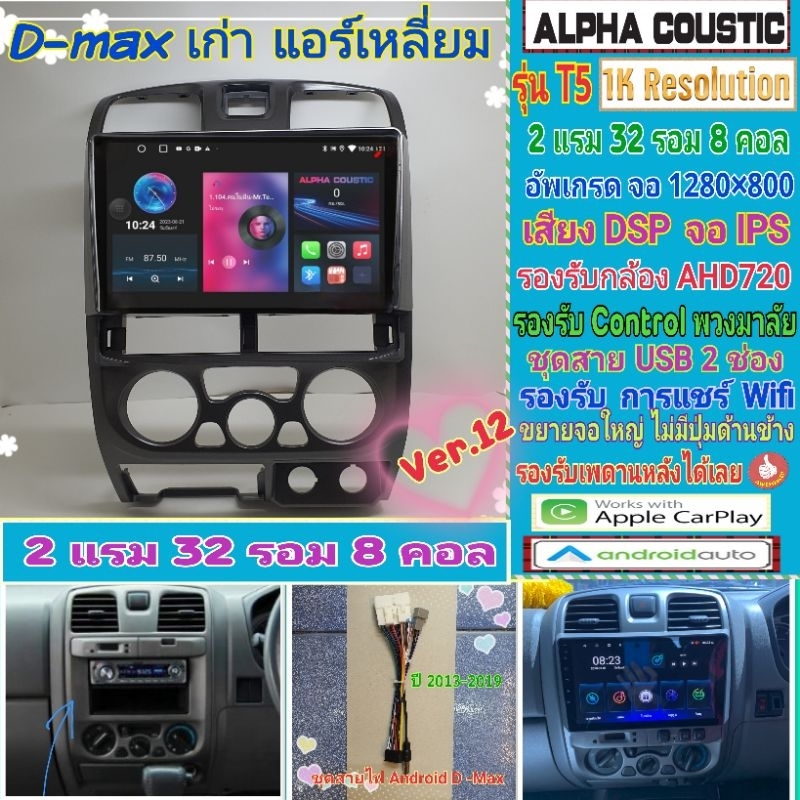 จอแอนดรอย Isuzu Dmax ดีแม็ก แอร์เหลี่ยม Alpha coustic T5 1K / 2แรม 32รอม 8คอล Ver.12 IPS DSP AHD CarPlay หน้ากาก+ปลั๊ก